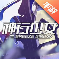 神行少女
