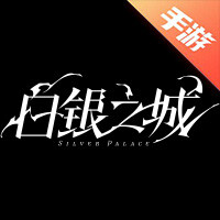 白银之城