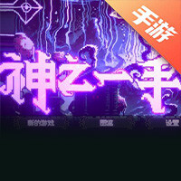 神之一手