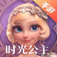 时光公主