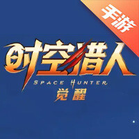 时空猎人・觉醒