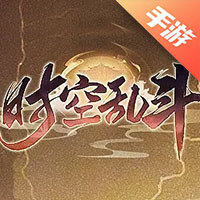 时空乱斗