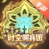 时空佣兵团