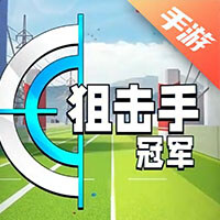 狙击手冠军