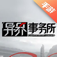 异界事务所