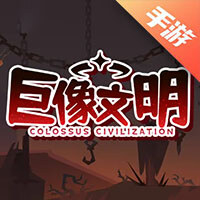 巨像文明