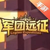 军团远征