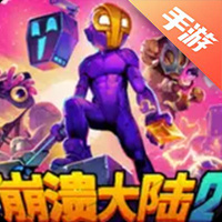 崩溃大陆2