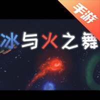 冰与火之舞