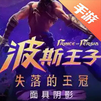 波斯王子：失落的王冠