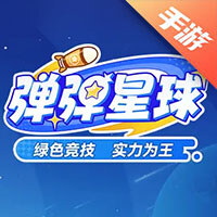 弹弹星球