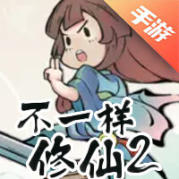 不一样修仙2