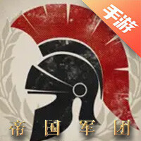 帝国军团罗马