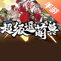 超级逗萌兽