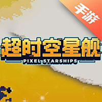 超时空星舰
