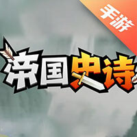 帝国史诗