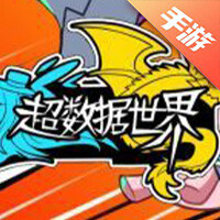 超数据世界