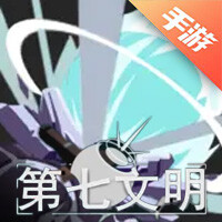 第七文明