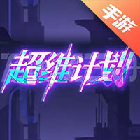 超维计划