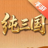 纯三国