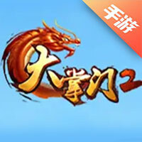 大掌门2