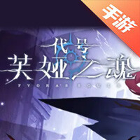 代号：芙娅之魂