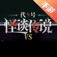 代号：怪谈传说
