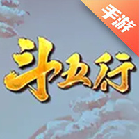 斗五行