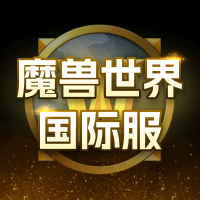 魔兽世界国际服(WoW)