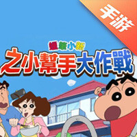 蜡笔小新之小帮手大作战