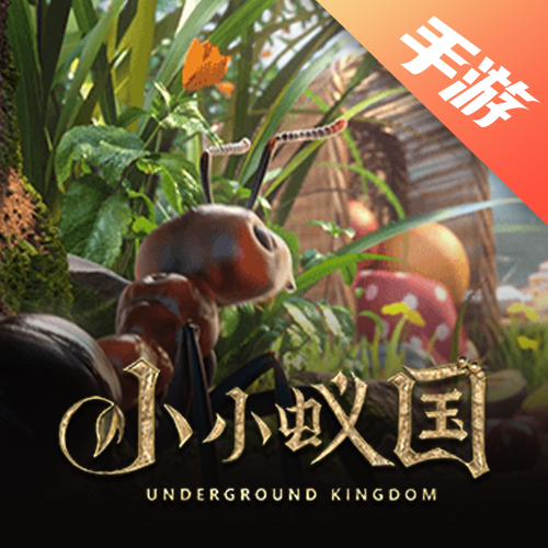 小小蚁国
