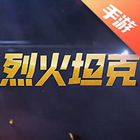烈火坦克