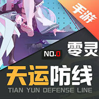 零灵：天运防线