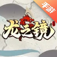 龙之镜