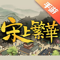 满庭芳·宋上繁华