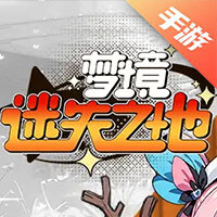 梦境-迷失之地