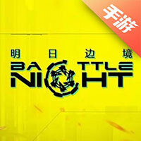 明日边境