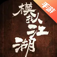 模拟江湖