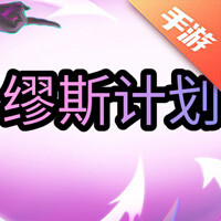 缪斯计划