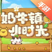 奶牛镇的小时光