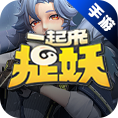 一起来捉妖