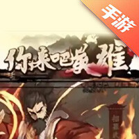 你来嘛英雄