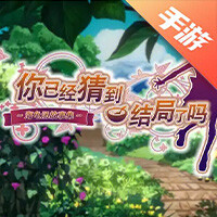 你已经猜到结局了吗