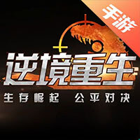 逆境重生