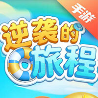逆袭的旅程