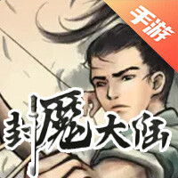 封魔大陆