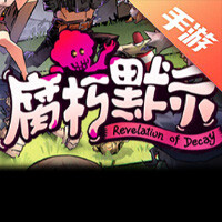 腐朽默示