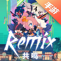 共鸣 ReMix