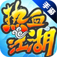 热血江湖手游