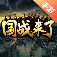 国战来了